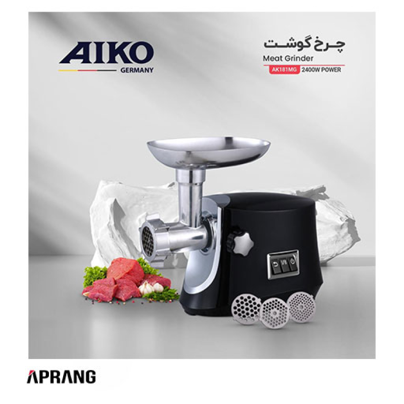 چرخ گوشت آیکو مدل AK181MG